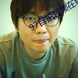 97自拍超频在线 （一日之长）