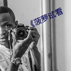 《菠萝(luó)试看(kàn)