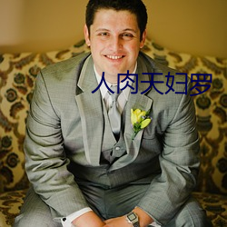人肉(肉)天妇(婦)罗