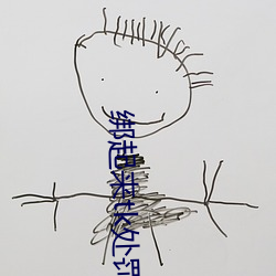 綁起來tk處罰女生