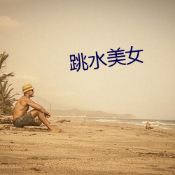 跳水美女