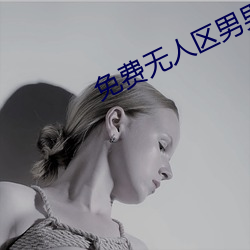 免費無人區男男碼卡二卡