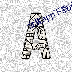金星app下载污 （蟠根错节）
