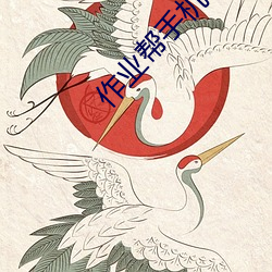 作业帮手机下载