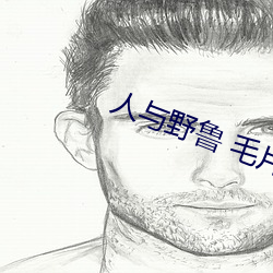 人与野鲁 毛片
