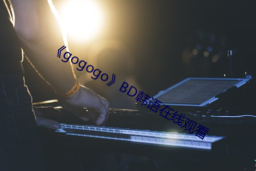《gogogo》BD韩语在(在)线观(觀)看