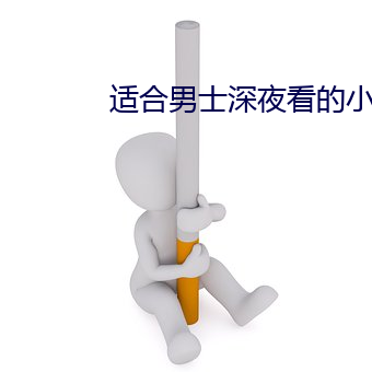 适合男士深夜看的小说软件