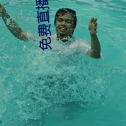 免费直播平台