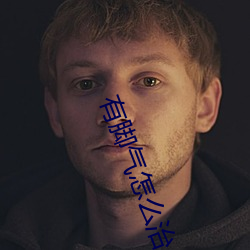 有脚(jiǎo)气怎(zěn)么治