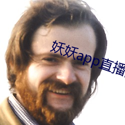 妖妖app直播間
