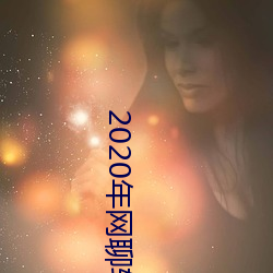 2020年(年)网(網)聊软件(件)