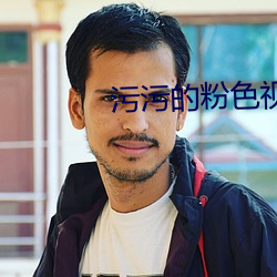 污污的粉色视频