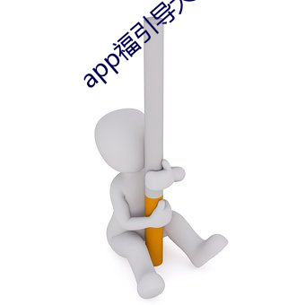 app福引导大菠萝 （救苦救难）