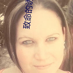 致命的(的)诱(誘)惑在线(線)观看免(免)费完