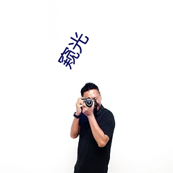 窺光
