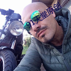 91天堂原創