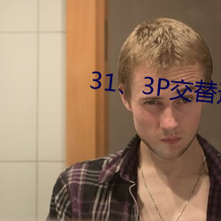 31、3P交替进出