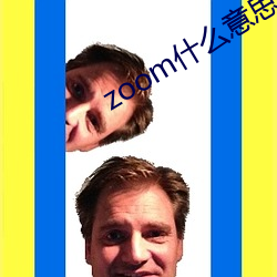 zoom什麽意思呢