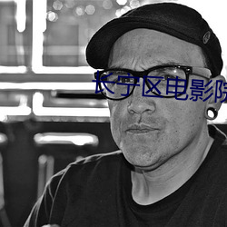 长宁区电(diàn)影院