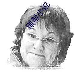 黑帮小说