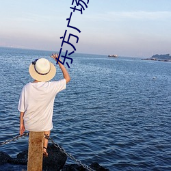 东(dōng)方广场大地影院