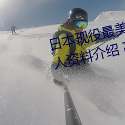 日本現役最美人妻(松下紗榮子個人資料介紹 高清美照欣賞)