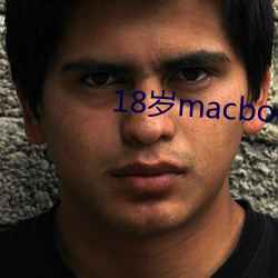 18岁macbookpro （返邪归正）