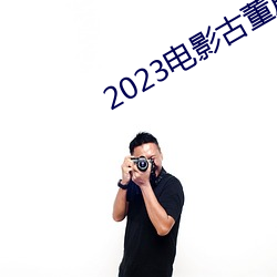 2023電影古董局中局免費觀看