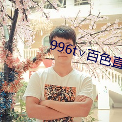 996t∨百色直播下载 （自行其是）