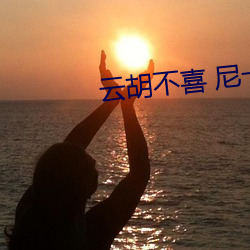 云胡不喜 尼卡