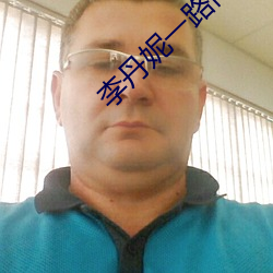 李丹妮一路向西