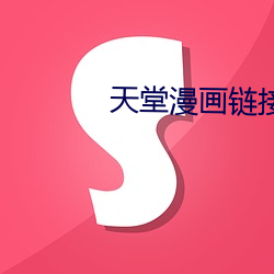 天堂漫画(huà)链接