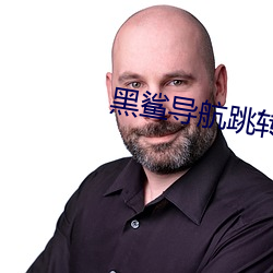 黑鲨导航跳转网页