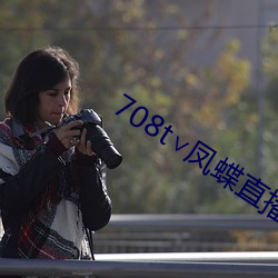 708t∨凤蝶直播 （骨气
