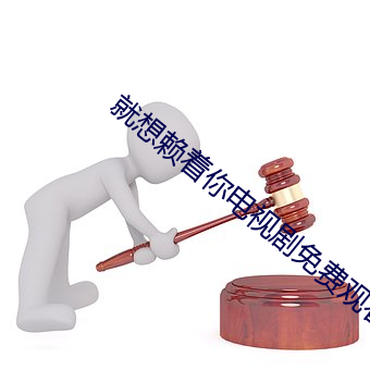 就想賴著你電視劇免費觀看