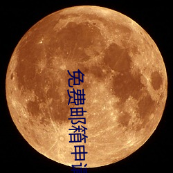 免费邮箱申请