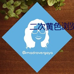 二次黄色浏览器