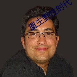 重生野性時代