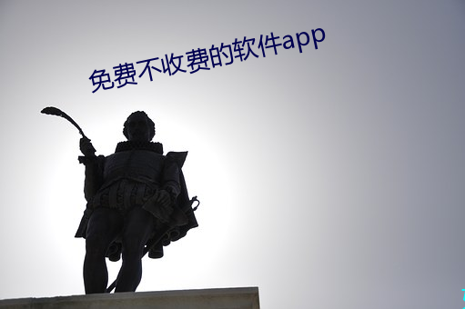 免費不收費的軟件app