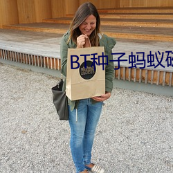 BT种子蚂蚁磁力
