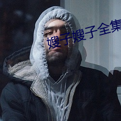 嫂子嫂子全集