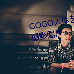 GOGO人体(tǐ)艺术(shù)美(měi)女模特高(gāo)清晰(xī)摄影图片