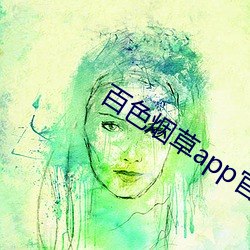 百色煙草app官網