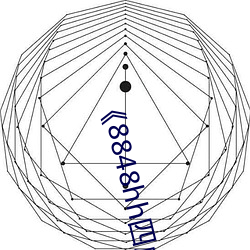 《8848hh四虎》完整版电影在线观看 （不得要领）