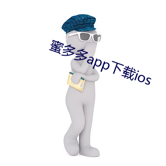 蜜(蜜)多(多)多app下载ios