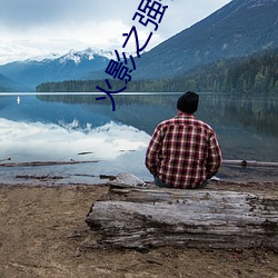 火(huǒ)影之强者(zhě)系统(tǒng)