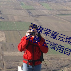王者榮耀雲纓用自己的槍X自己b什麽梗 雲纓用自己的槍躁自