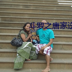 斗罗之唐家逆子