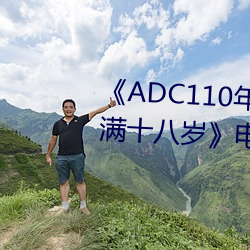 《ADC110年(年)龄确认大驾(駕)光临未满十八(八)岁(歲)》电影在(在)线(線)观看