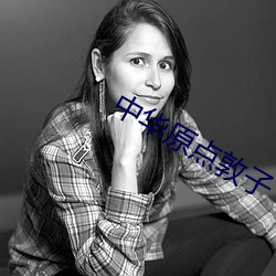 中华原点敦子